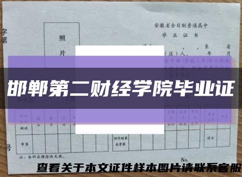 邯郸第二财经学院毕业证缩略图