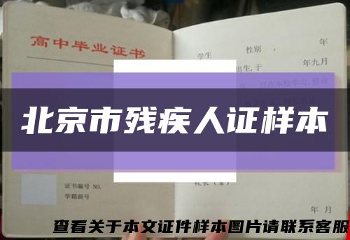 北京市残疾人证样本缩略图