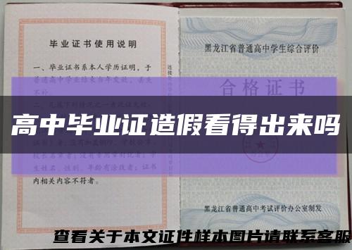 高中毕业证造假看得出来吗缩略图