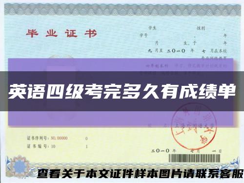 英语四级考完多久有成绩单缩略图