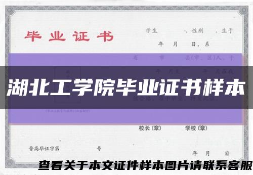 湖北工学院毕业证书样本缩略图