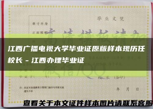 江西广播电视大学毕业证原版样本现历任校长－江西办理毕业证缩略图