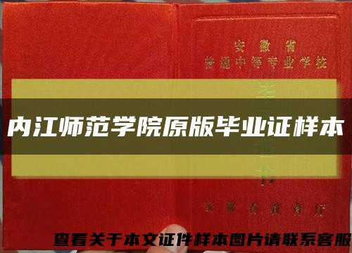 内江师范学院原版毕业证样本缩略图