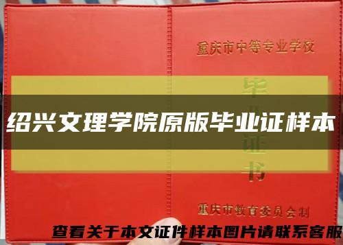 绍兴文理学院原版毕业证样本缩略图