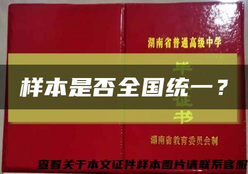 样本是否全国统一？缩略图