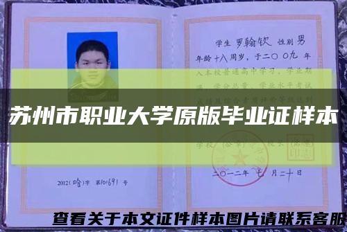 苏州市职业大学原版毕业证样本缩略图