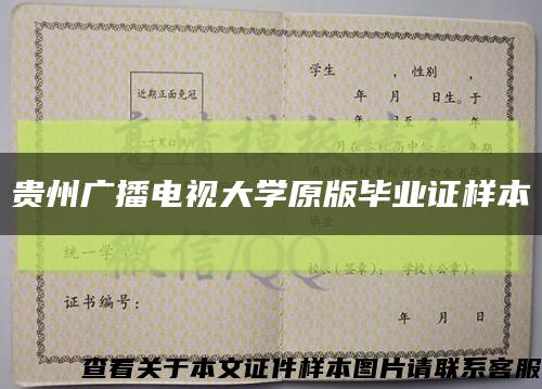 贵州广播电视大学原版毕业证样本缩略图