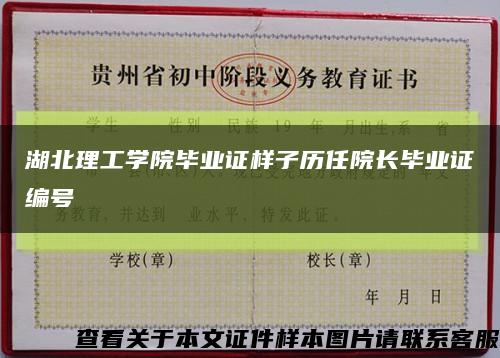 湖北理工学院毕业证样子历任院长毕业证编号缩略图