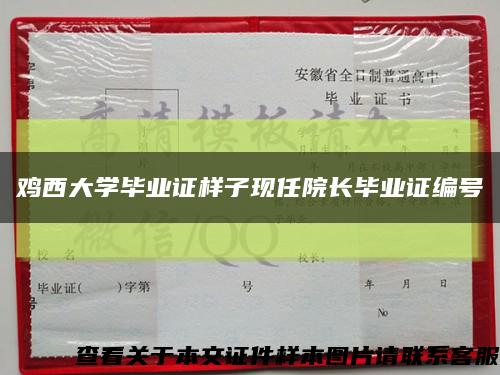 鸡西大学毕业证样子现任院长毕业证编号缩略图