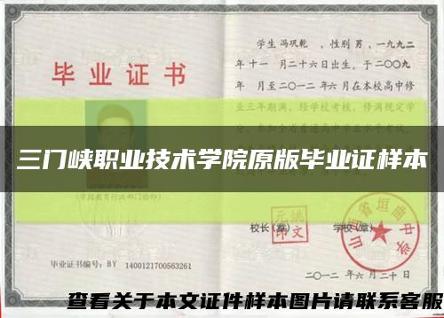 三门峡职业技术学院原版毕业证样本缩略图