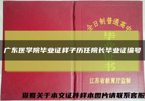 广东医学院毕业证样子历任院长毕业证编号缩略图