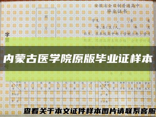 内蒙古医学院原版毕业证样本缩略图