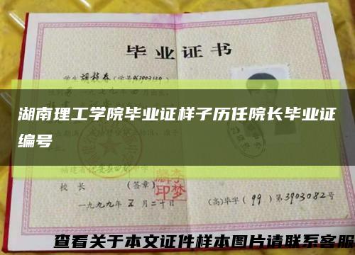 湖南理工学院毕业证样子历任院长毕业证编号缩略图