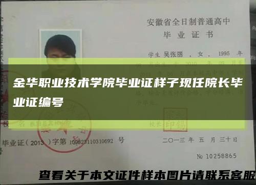金华职业技术学院毕业证样子现任院长毕业证编号缩略图