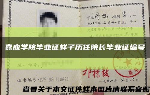 嘉应学院毕业证样子历任院长毕业证编号缩略图