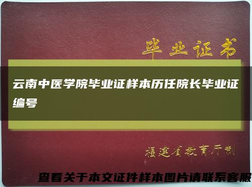 云南中医学院毕业证样本历任院长毕业证编号缩略图