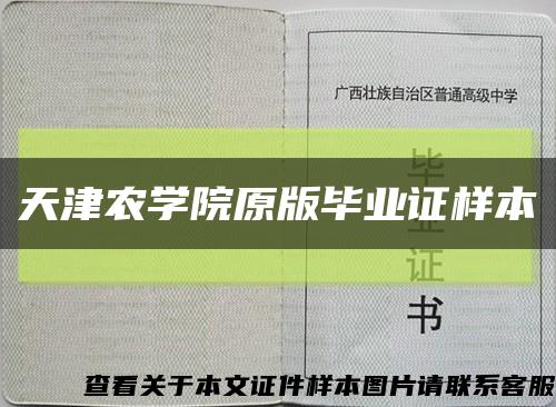 天津农学院原版毕业证样本缩略图
