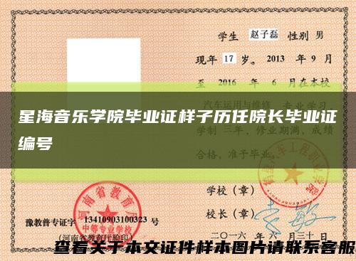 星海音乐学院毕业证样子历任院长毕业证编号缩略图