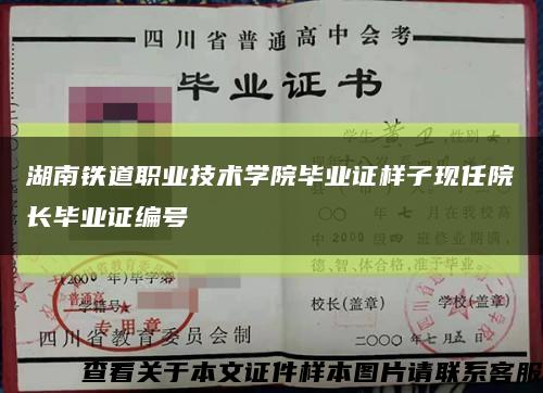 湖南铁道职业技术学院毕业证样子现任院长毕业证编号缩略图