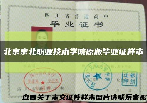 北京京北职业技术学院原版毕业证样本缩略图