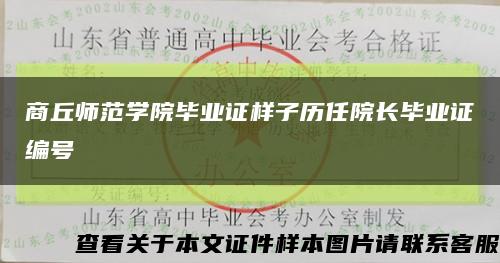 商丘师范学院毕业证样子历任院长毕业证编号缩略图