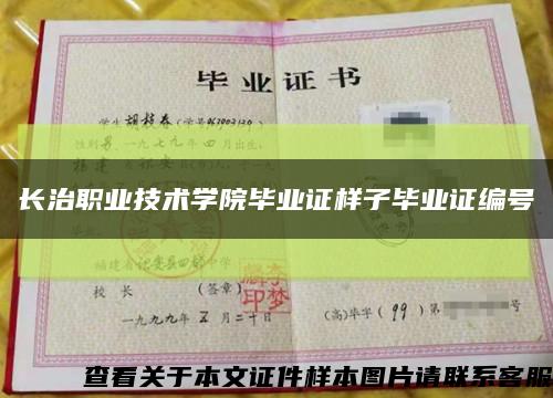 长治职业技术学院毕业证样子毕业证编号缩略图