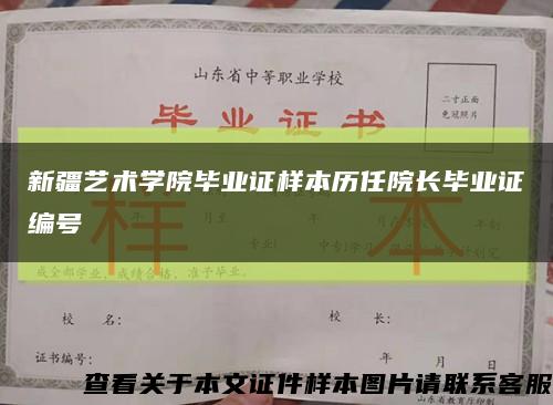 新疆艺术学院毕业证样本历任院长毕业证编号缩略图