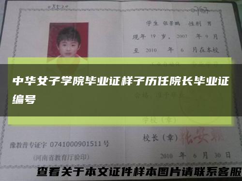 中华女子学院毕业证样子历任院长毕业证编号缩略图