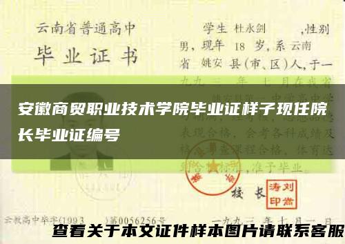安徽商贸职业技术学院毕业证样子现任院长毕业证编号缩略图