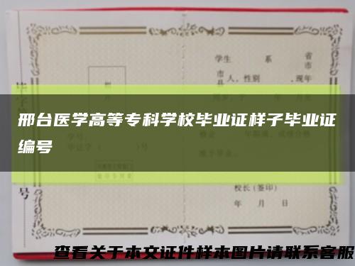 邢台医学高等专科学校毕业证样子毕业证编号缩略图