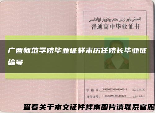 广西师范学院毕业证样本历任院长毕业证编号缩略图
