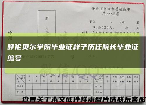 呼伦贝尔学院毕业证样子历任院长毕业证编号缩略图