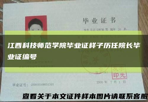 江西科技师范学院毕业证样子历任院长毕业证编号缩略图