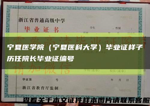 宁夏医学院（宁夏医科大学）毕业证样子历任院长毕业证编号缩略图