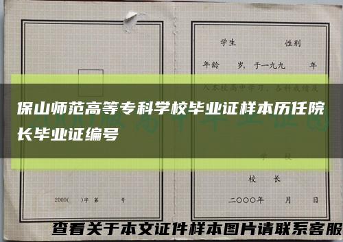 保山师范高等专科学校毕业证样本历任院长毕业证编号缩略图