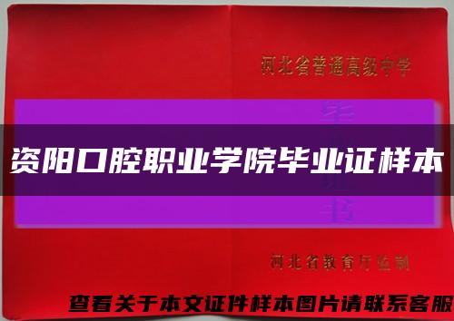资阳口腔职业学院毕业证样本缩略图