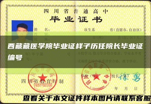 西藏藏医学院毕业证样子历任院长毕业证编号缩略图