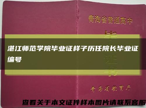 湛江师范学院毕业证样子历任院长毕业证编号缩略图