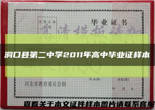 洞口县第二中学2011年高中毕业证样本缩略图