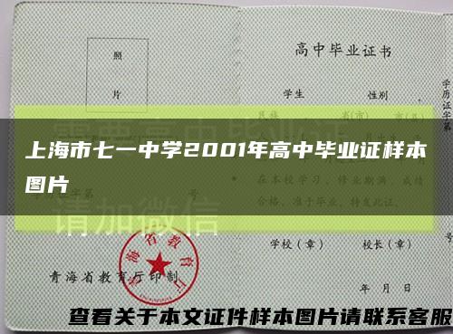 上海市七一中学2001年高中毕业证样本图片缩略图