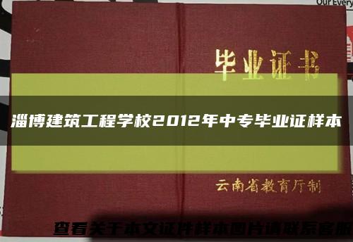 淄博建筑工程学校2012年中专毕业证样本缩略图