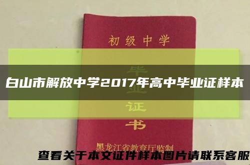 白山市解放中学2017年高中毕业证样本缩略图