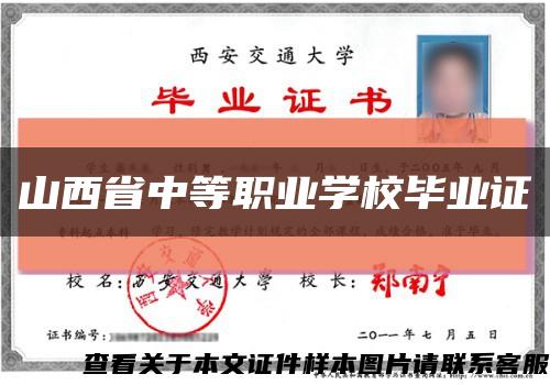 山西省中等职业学校毕业证缩略图
