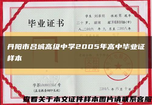 丹阳市吕城高级中学2005年高中毕业证样本缩略图