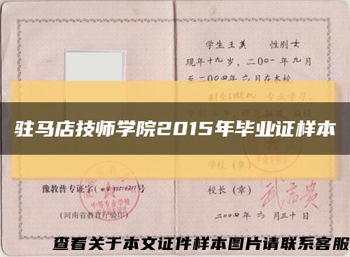驻马店技师学院2015年毕业证样本缩略图