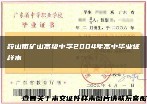 鞍山市矿山高级中学2004年高中毕业证样本缩略图