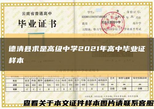 德清县求是高级中学2021年高中毕业证样本缩略图