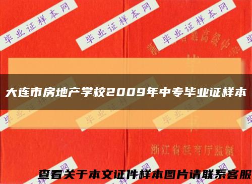 大连市房地产学校2009年中专毕业证样本缩略图