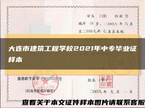 大连市建筑工程学校2021年中专毕业证样本缩略图