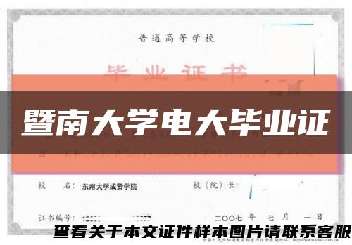 暨南大学电大毕业证缩略图